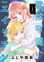 君は可愛いエイリアン