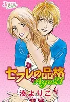 セフレの品格Age21（単話）