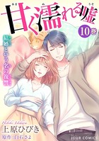 甘く濡れる嘘〜結婚という名の復讐〜 : 10