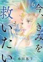 今、きみを救いたい : 6