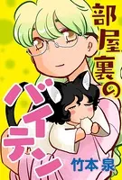 部屋裏のバイテン（単話）
