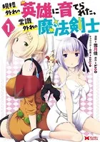 規格外れの英雄に育てられた、常識外れの魔法剣士（コミック）