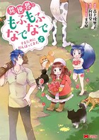 異世界でもふもふなでなでするためにがんばってます。（コミック） 分冊版 : 37