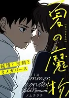 夏の魔物（単話）