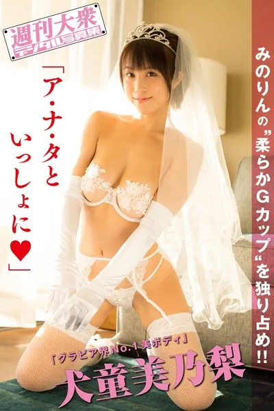 週刊大衆デジタル写真集 : 14 犬童美乃梨「ア・ナ・タといっしょに」
