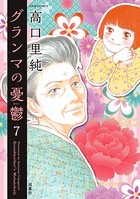グランマの憂鬱 : 7