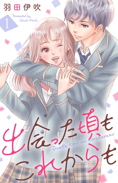 出会った頃もこれからも【期間限定 無料お試し版】
