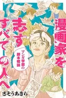漫画家を志すすべての人へ マンガ学部の脚本概論（単話）