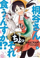 桐谷さん ちょっそれ食うんすか！？ : 9