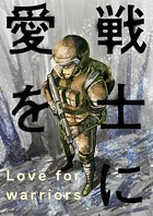 戦士に愛を : 12