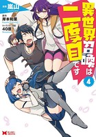 異世界召喚は二度目です（コミック） : 4