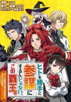ヒトを勝手に参謀にするんじゃない、この覇王。〜ゲーム世界に放り込まれたオタクの苦労〜（コミック） 分冊版 : 6