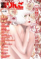 毒りんごcomic : 46