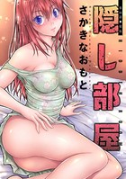 隠し部屋 分冊版 : 46