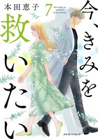 今、きみを救いたい : 7