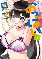 恥ずかしそうな顔でおっぱい見せてもらいたい赤面おっぱいアンソロジー : 5