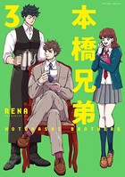 本橋兄弟 : 3 【電子版特典2Pマンガ付き】
