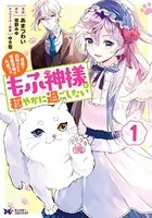 冤罪で処刑された侯爵令嬢は今世ではもふ神様と穏やかに過ごしたい（コミック）