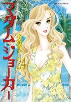 マダム・ジョーカー 24