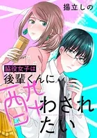 脇役女子は後輩くんに酔わされたい（単話）