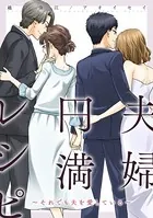 夫婦円満レシピ〜それでも夫を愛している〜 分冊版（単話）