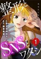 あなたになりたい〜整形とSNSとワタシ〜