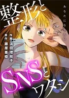 あなたになりたい〜整形とSNSとワタシ〜（単話）