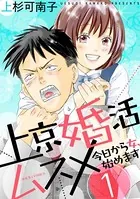上京婚活ムスメ〜今日から女、始めます〜