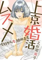 上京婚活ムスメ〜今日から女、始めます〜（単話）