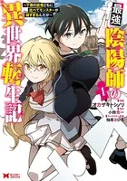 最強陰陽師の異世界転生記〜下僕の妖怪どもに比べてモンスターが弱すぎるんだが〜（コミック）