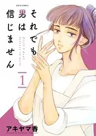 それでも男は信じません