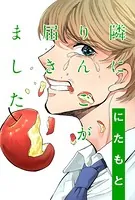 隣にりんごが届きました（単話）