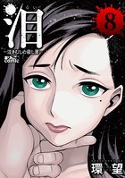 泪〜泣きむしの殺し屋〜 : 8