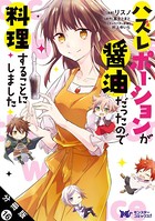 ハズレポーションが醤油だったので料理することにしました（コミック） 分冊版 : 16