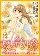 契約婚〜目が覚めたら結婚してました〜 : 15