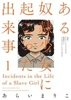 ある奴隷少女に起こった出来事 : 1
