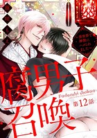 腐男子召喚〜異世界で神獣にハメられました〜 分冊版 : 12