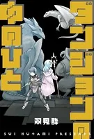 ダンジョンの中のひと 分冊版（単話）