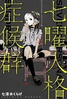 七曜人格症候群（単話）
