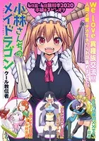 小林さんちのメイドラゴン 本編＆スピンオフ（カンナ・エルマ・ルコア・ファフニール）無料試し読み増量版2022！！【イルルもいるよver.】