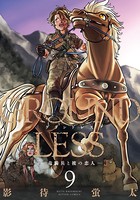 GROUNDLESS : 9 ―竜騎兵と彼の恋人―