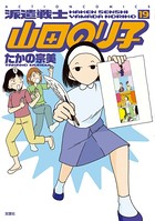派遣戦士山田のり子 19