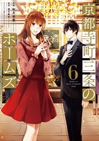 京都寺町三条のホームズ（コミック版） : 6