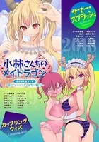 小林さんちのメイドラゴン 公式同人誌セット〜夏だ！オールスターお祭り騒ぎ〜