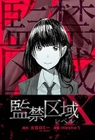 監禁区域レベルX（単話）