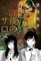 放課後のサロメ（単話）