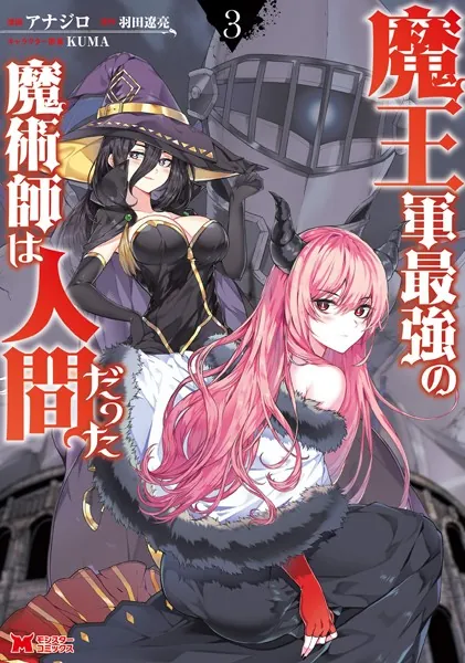 魔王軍最強の魔術師は人間だった（コミック） : 3