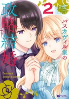 バスカヴィル家の政略結婚（コミック） : 2