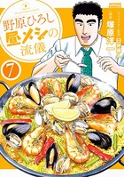 野原ひろし 昼メシの流儀 : 7