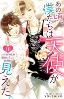 あの頃、僕たちは天使が見えた。〜ベッドの上の彼女に恋した365日〜